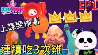 【地方熊貓】堅強的隊員陣容一天連續吃雞3次 上課要偷看系列 EP1【糖豆人：終極淘汰賽】【Switch遊戲】Fall Guys: Ultimate Knockout