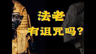 图坦卡蒙,死亡3500年后，谁打扰了他的长眠谁就会受到诅咒？你小时候看过的「世界未解之谜」真相到底是什么？