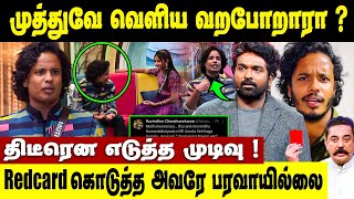 முத்துவே வெளிய வந்துருவாரு! அசிங்க படுத்தியது தப்பு | Muthukumaran Bigg Boss Tamil