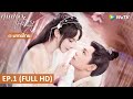 ซีรีส์จีน | คู่บุปผาเคียงฝัน (Romance of a Twin Flower) พากย์ไทย | EP.1 Full HD | WeTV