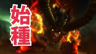 【MHF-Z】紅蓮獅子『ヴォージャン』《始種》