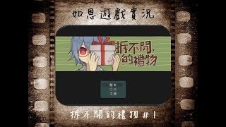 【解謎RPG】拆不開的禮物#1 - 詢問你的名!