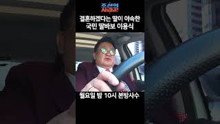 국민 딸바보 이용식의 눈물.. #shorts #조선의사랑꾼