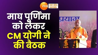 Lucknow : लखनऊ से बड़ी ख़बर, माघ पूर्णिमा को लेकर सीएम योगी ने की बैठक | CM Yogi | Meeting | Kumbh |