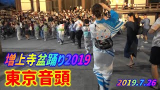 ＃東京音頭　懐かしく楽しかった＃増上寺大殿前広場盆踊り大会2019