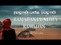 Ramadan Punitha Ramadan | Nagore Hanifa | Thasni Fathima | No Music #tamilislamicsong