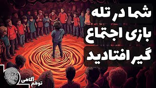 بازی های رقابت اجتماعی که همه ما را کنترل می کنند چی هستند؟