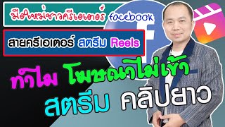 ทำไมโฆษณาในสตรีมไม่เข้าในคลิป สตรีม Reels