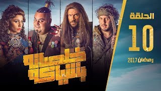 مسلسل خلصانة بشياكة - HD - الحلقة 10 - مكي وشيكو وماجد - Khalsana B Sheyaka Series - Episode 10