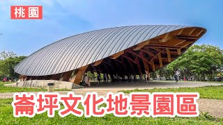 【VLOG】Ep.037 | 桃園觀音 崙坪文化地景園區