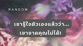 🔮 Random 🗝 เขารู้ใจตัวเองแล้วว่า เขาขาดคุณไม่ได้! 🧚💫 #ไพ่ทาโรต์ #ดูดวง #martimielovetarot