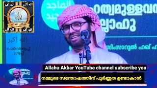 നമ്മുടെ സന്തോഷത്തിന് പൂർണ്ണത ഉണ്ടാകാൻ- Usthad Simsarul Haq Hudavi