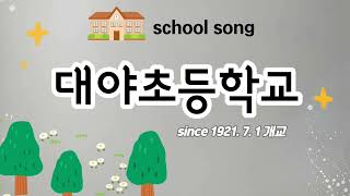 대야초등학교 song (since 1921.7.1)