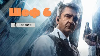 Шеф: 6 сезон 1 серия (новый сезон) - Сериалы - Лучшие из лучших