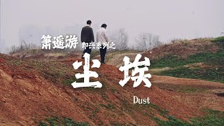 “箫遥游”即兴系列《尘埃》｜Dust