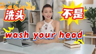 洗头真的不是wash your head;吹牛不是blow cow. #英语口语#英语听力#地道表达#日常用语#英语教学#外教#美女老师