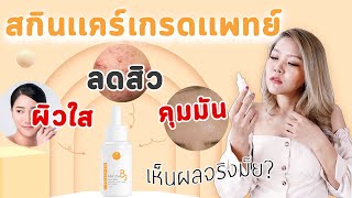 (เช็คสูตร) พิสูจน์! กู้ผิวสวย  3x active สกินแคร์เกรดแพทย์ หน้าใส คุมมัน ลดสิว ยืนยันผลทดสอบจริง!