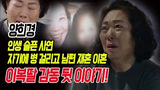 양희경 인생 슬픈 사연! 자기에 병 걸리고 남편 재혼 이혼! 이복딸 감동 뒷 이야기!