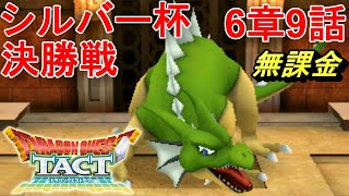 [ドラクエタクト]ドラゴンが強すぎた。[6章9話シルバー杯　決勝戦、無課金攻略]