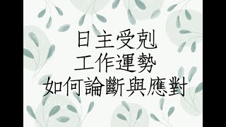 《八字論命實例1892堂》日主受克的工作運勢如何論斷與應對(台灣) |蔡添逸八字命理 |八字教學 |學八字