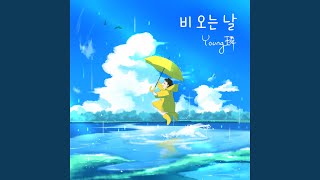 Rainy Day (feat. Seo Yeonu) (비 오는 날 (feat. 서연우))