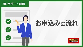 【公式】お申込みの流れ｜お名前.comデスクトップクラウド