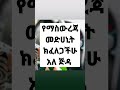 ማስውርጃ መድሀኒት የምትፈልጉ አለ ጅዳ ኢሞው ና ዋት ይስራል 💗