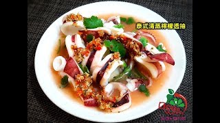 BoBo醬料館食譜分享--泰式清蒸檸檬透抽