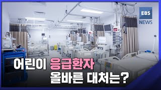 2022. 04. 19. [뉴스브릿지] 어린이 응급 환자‥올바른 대처는?