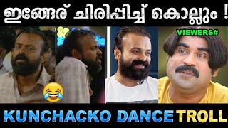 വൈറലായി ചാക്കോച്ചന്റെ വിറയൽ ഡാൻസ്! Troll Video | Kunchacko Boban Dance | Ubaid Ibrahim