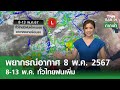 พยากรณ์อากาศ 8 พฤษภาคม 2567 | 8-13 พ.ค.ทั่วไทยมีฝนฟ้าคะนอง l TNN Earth l 08-05-2024