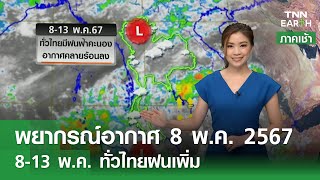 พยากรณ์อากาศ 8 พฤษภาคม 2567 | 8-13 พ.ค.ทั่วไทยมีฝนฟ้าคะนอง l TNN Earth l 08-05-2024