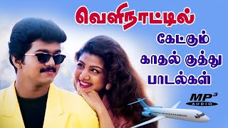 💥 மீண்டும் ஒருமுறை கேட்டு ரசிக்கும் காதல் குத்து பாடல்கள் || High Quality AUDIO🎵MP3 SONGS