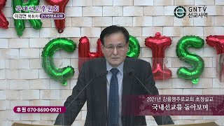 GNTV 이경연 - 선교사역 : 국내선교를 돌아보며