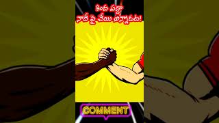 Tom\u0026Jerry || తెలుగు సామెతలు #12 కింద పడ్డ నాదే పై చేయి అన్నాడట! @ultimategayatri