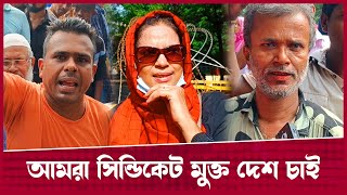 `আমরা সিন্ডিকেট মুক্ত দেশ চাই' || Syndicate || Desh Rupantor