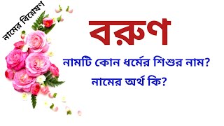 বরুণ নামের অর্থ কি | Barun name meanings | What is the meanings of Barun? | Easy Online TV