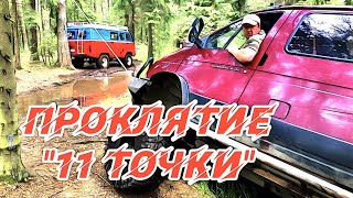 11 ТОЧКА. Добраться ЛЮБОЙ ценой! Часть первая.