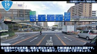 【国道1分解説シリーズ】1分でわかる！「国道19号」