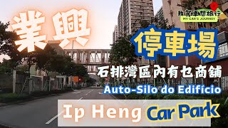 🇲🇴🅿️業興大廈停車場，石排灣社區商舖｜Auto-Silo do Edifício  Ip Heng Carpark, Seac Pai Van Community #cantonese