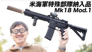 CAT Mk18 Mod.1 米海軍特殊部隊納入品 電動ガン レビュー