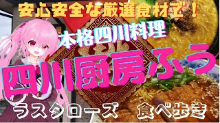 医食同源！本格四川料理で心も体も健康に！筑西市に在る「四川厨房 ふう」さんを訪問。人生の楽園に出演しても不思議でない、ご夫婦がつくる厳選四川料理はどれもが絶品！