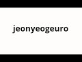 How to pronounce jeonyeogeuro | 저녁으로 (In the evening in Korean)