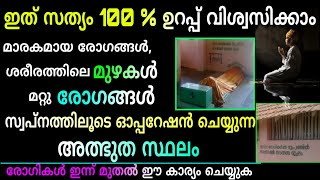 ശരീരത്തിൽ മുഴ ഉള്ളവർ ഈ കാര്യം ചെയ്യുക |Dr അബ്ദുൽ ഹകീം (റ)| ഏർവാടി കാട്ടുപള്ളി മഖാം