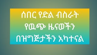 #ሰበር የድል ብስራተረ የዉጭ ዜናወችን በዝግጅታችን አካተናል