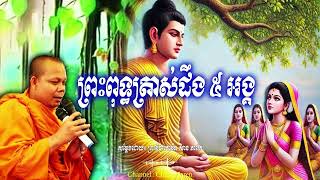 ព្រះពុទ្ធត្រាស់ដឹង ៥ អង្គ_🙏🌿🍀💖សម្តែងដោយ ព្រះវិជ្ជាកោវិទ សាន ភារ៉េត​ San Pheareth