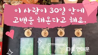 [타로/연애운]🌹이 사람이 30일 안에 고백해온다고 해요💗나를 좋아하는 사람💘(별자리♈를 곁들인) Pick A Card #연애운 #솔로연애 #나를좋아하는사람