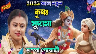 2025 সালে নতুন কীর্তন //কৃষ্ণ সুদামা || কীর্তনীয়া শম্পা গোস্বামী || GK Sound