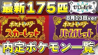 【最新】DLC『ゼロの秘宝』の内定ポケモン一覧まとめ！8月13日ver【ポケモンSV/スカーレットバイオレット】