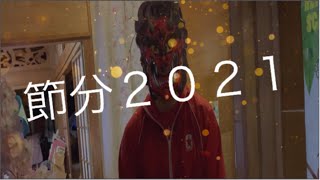 節分 ２０２１　おんがくの森